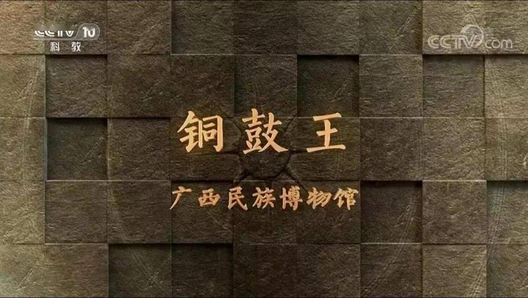 喜訊廣西民族博物館銅鼓王視頻短片入選2021年度中華文物全媒體傳播