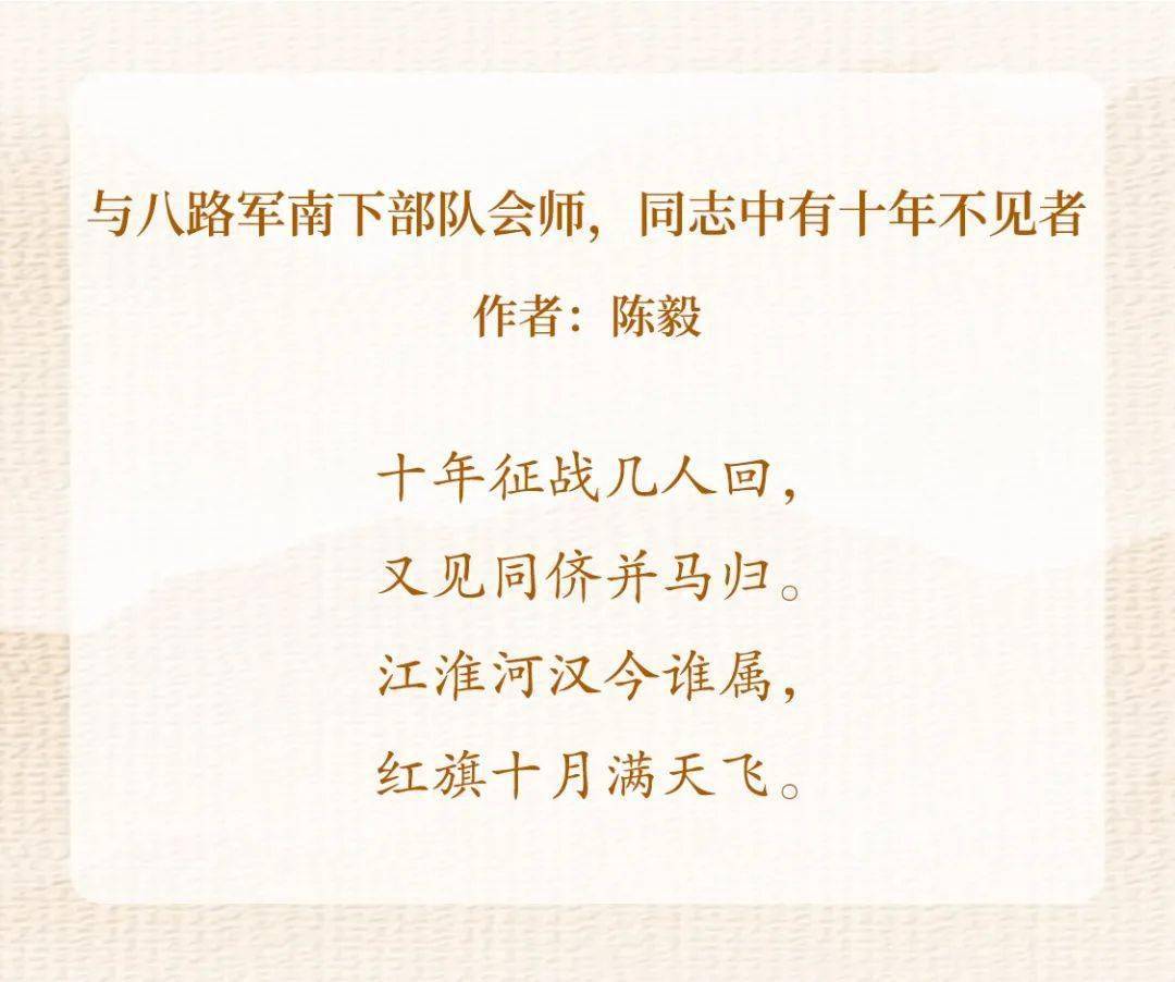 红色诗词里的党史故事 | 陈毅《与八路军南下部队会师,同志中有十年不