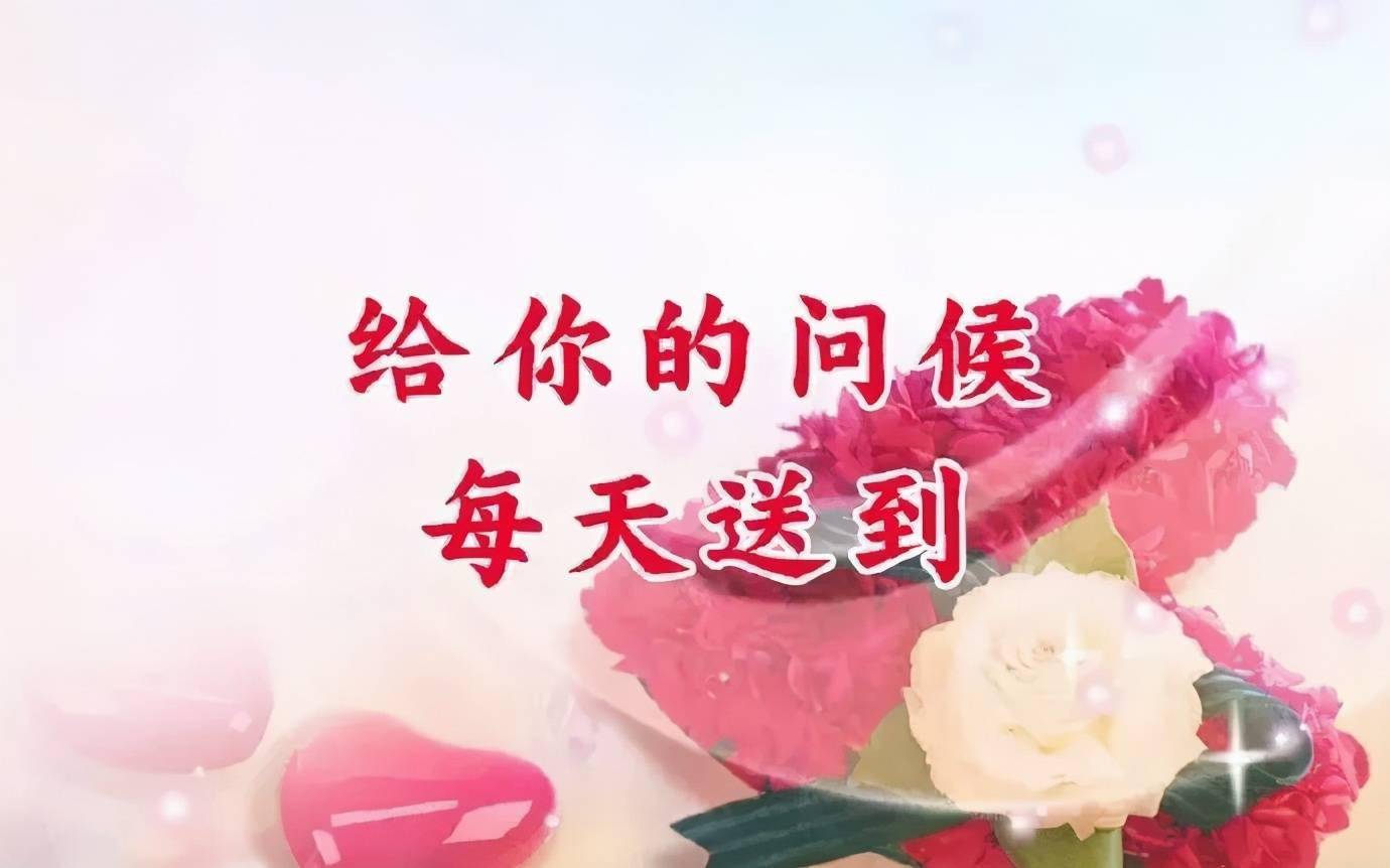 在这美丽的清晨 给你送去问候 那就是最美的 早晨好 心愿