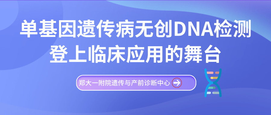 單基因遺傳病無創dna檢測登上臨床應用的舞臺_診斷