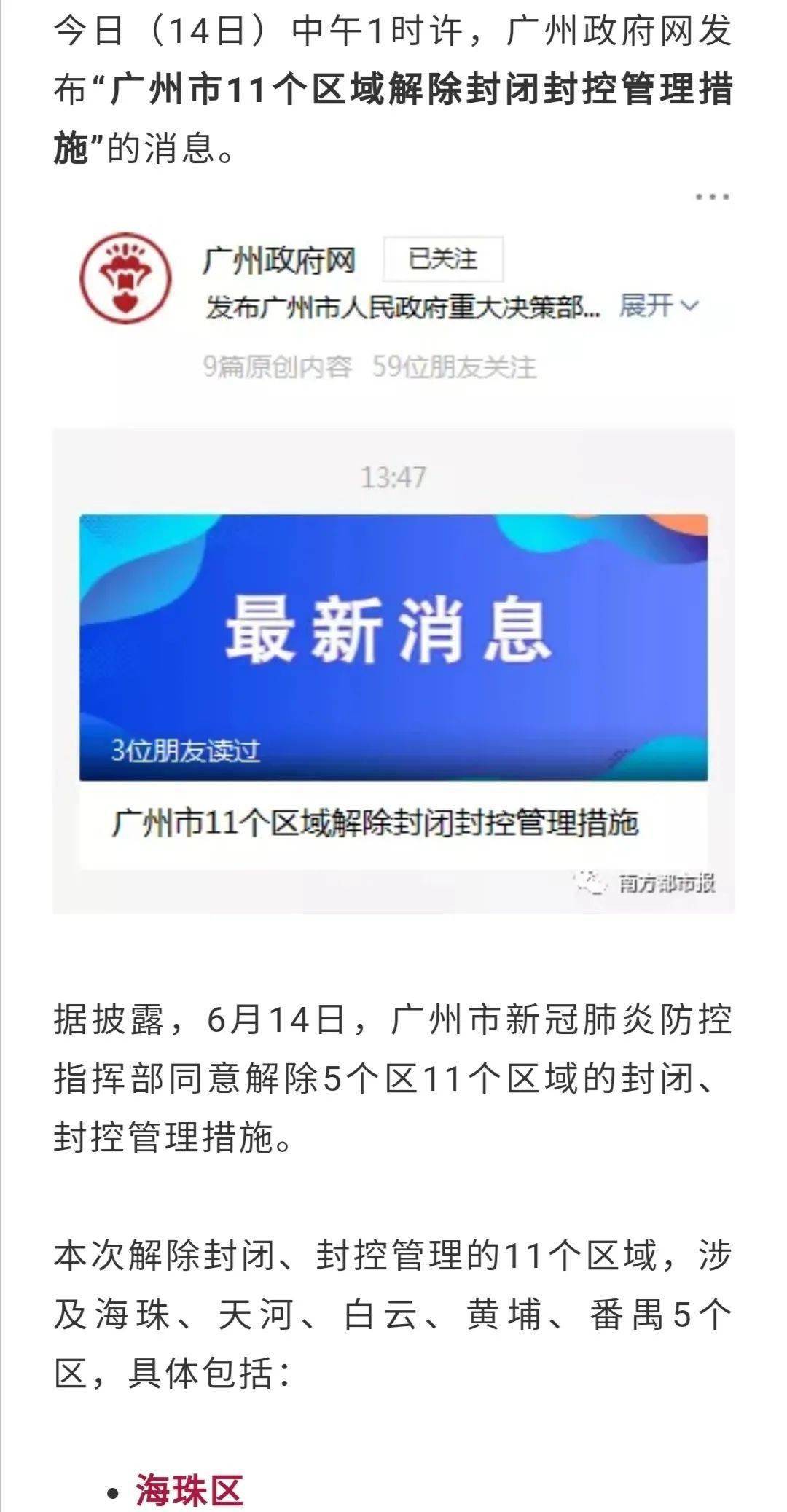 2021年6月13日疫情防控指挥部广州市新型冠状病毒肺炎解封后继续落实