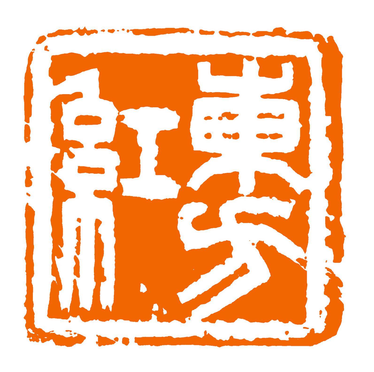 『每日红印』东方红