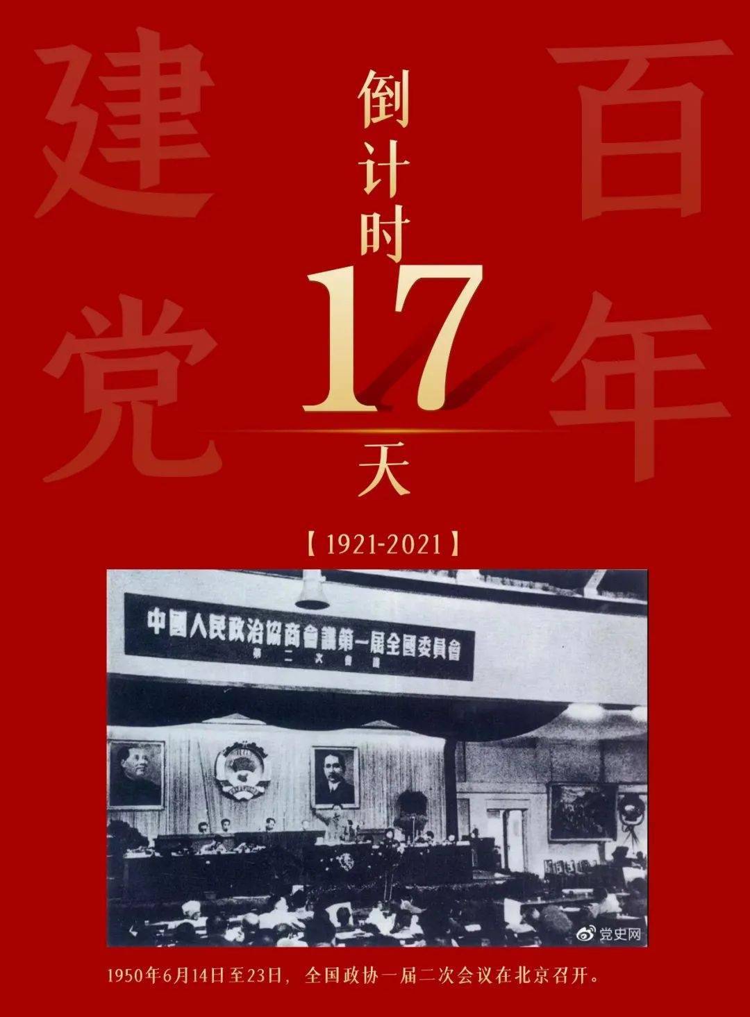 建党百年倒计时丨17天