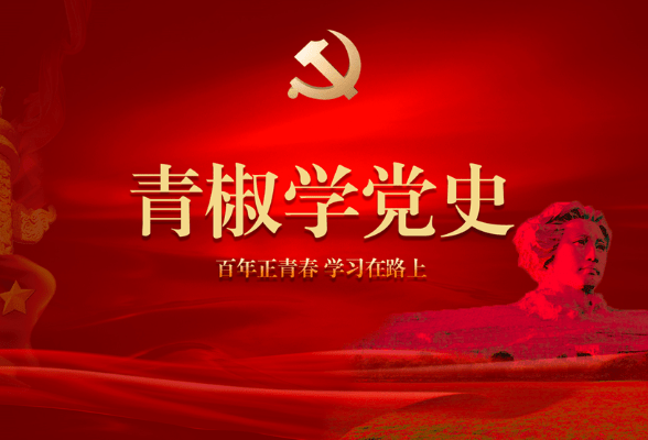 青椒学党史:涵养"大历史观",掀起"大思政"热潮