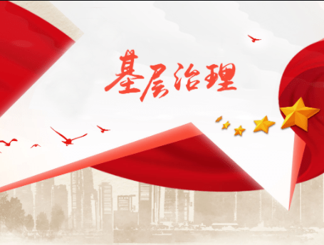 不断提高基层治理水平