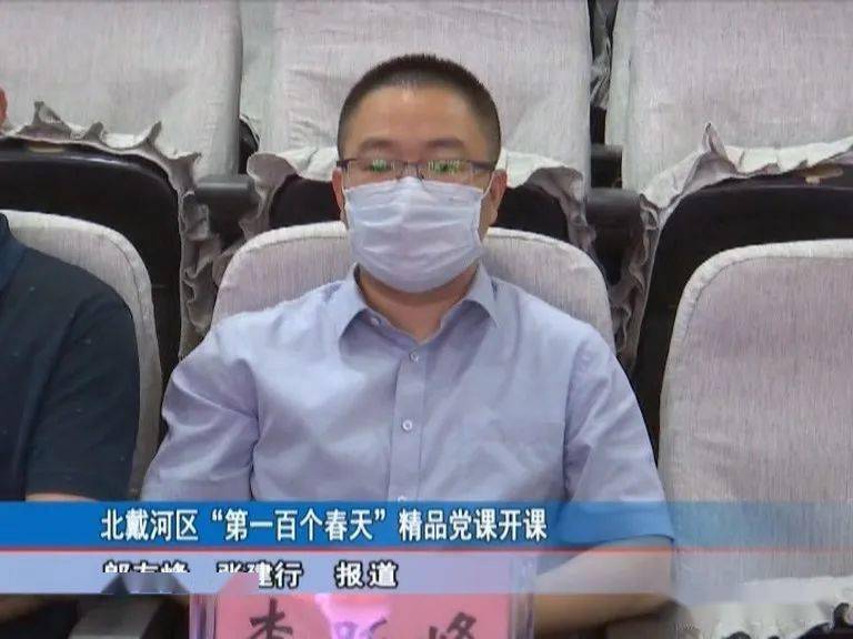 工委承办的"第一百个春天"精品党课开课,区领导朱志勇,李跃峰参加活动