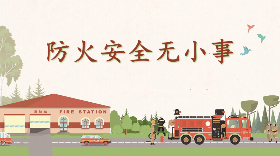 高中《防火安全无小事》篇 ▌来源 :中国消防 返回搜