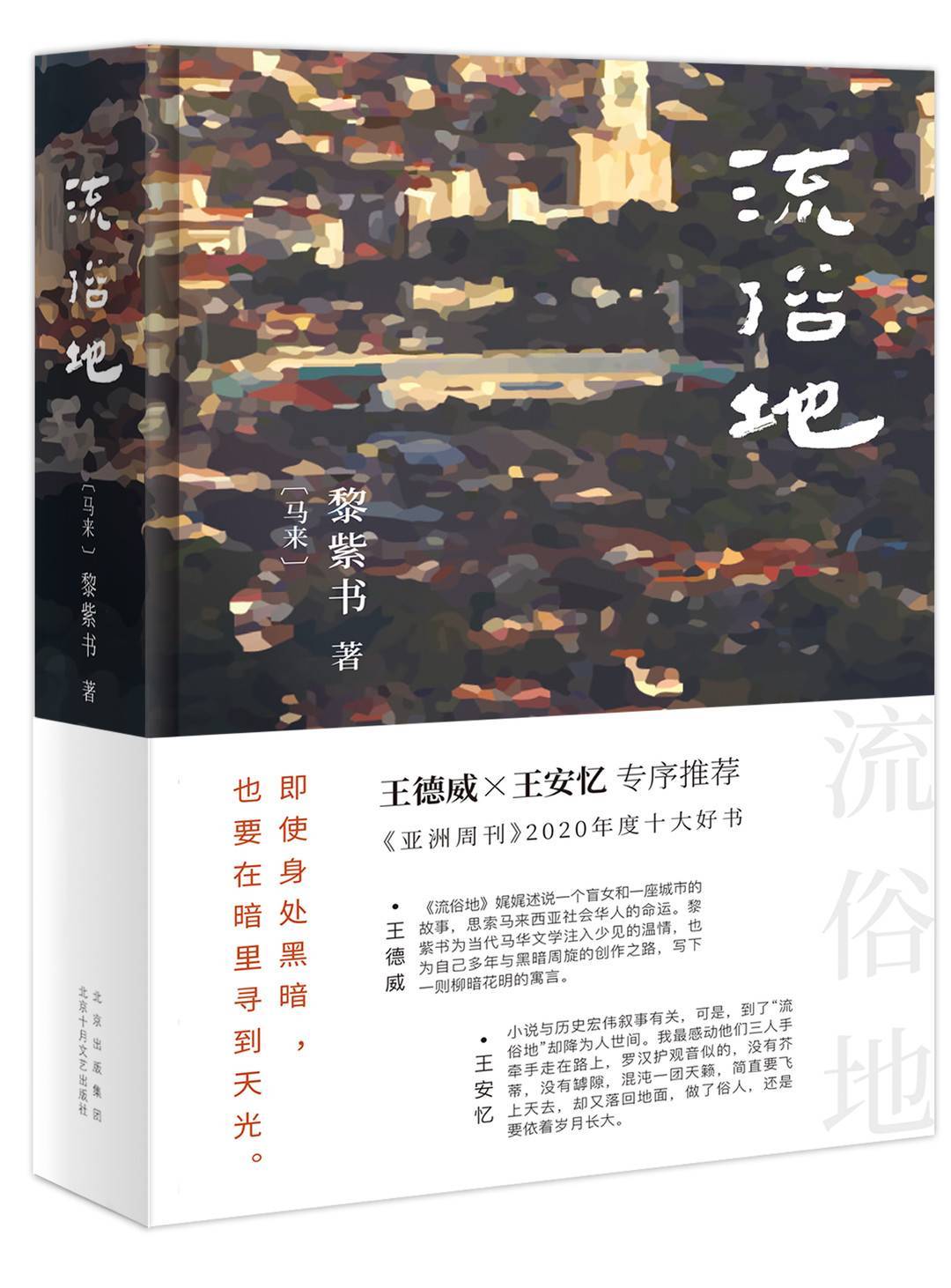 封面专访 马来西亚华语作家黎紫书 在追求高速的社会里 开着文学这艘慢船 银霞