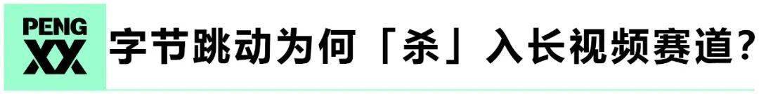 电影|?字节跳动真正的野心，和长视频无关？丨第四方势力