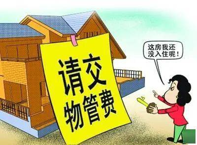什么时候开始交物管费 407973b7572e4fb79362a42960a8453e.jpeg