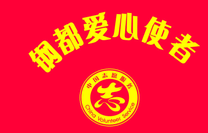 【志愿者在行动】志愿者有了新名字——"钢都爱心使者"