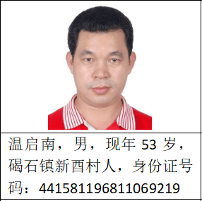 陆丰公安局关于公开征集温启南等人犯罪团伙违法犯罪线索的通告