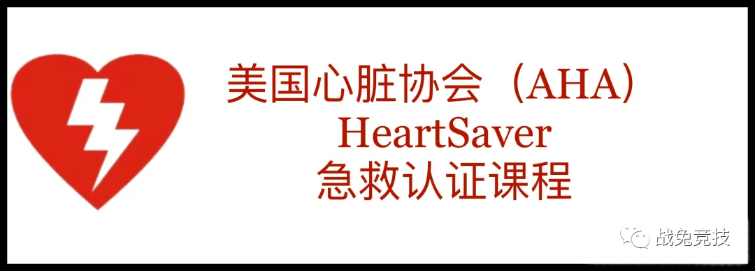 北京| 美国心脏协会(aha)急救认证课程