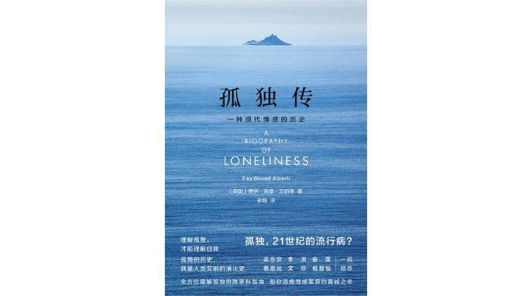 当 孤身一人 变成 孤独 一种现代情感的诞生 Lonely