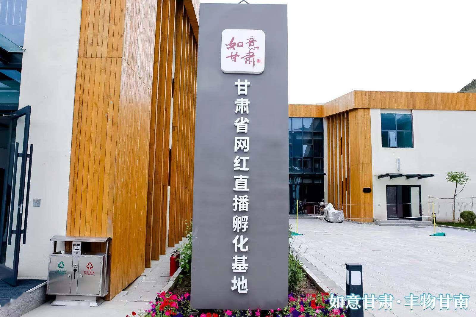 首届"丰物甘南"文旅电商节暨如意甘肃网红直播孵化基地运营启动