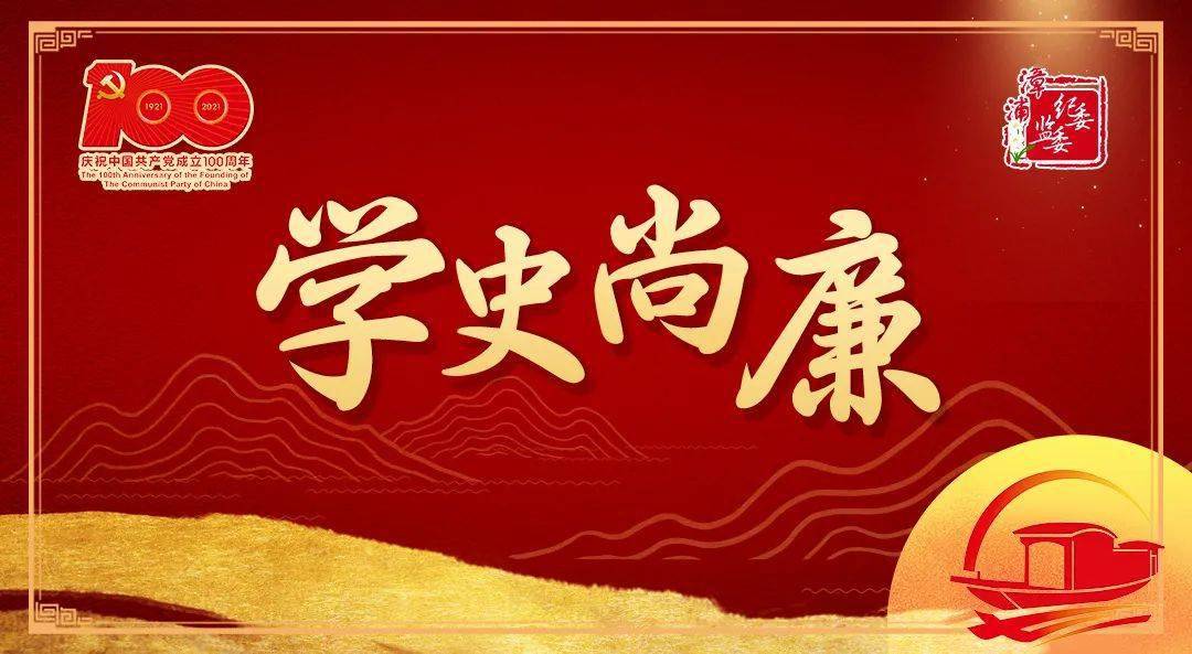 今年以来,漳浦县纪委监委坚持多措并举,守正创新,有力有序推进党史