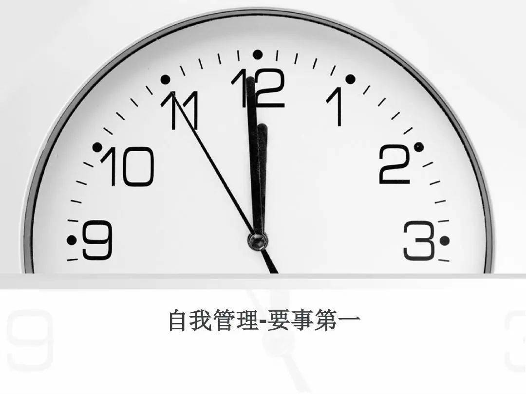 高效能养成——要事第一_时间