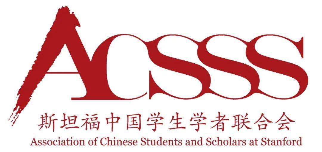 斯坦福大学中国学生学者联合会斯坦福合作方斯坦福商学院斯坦福大学