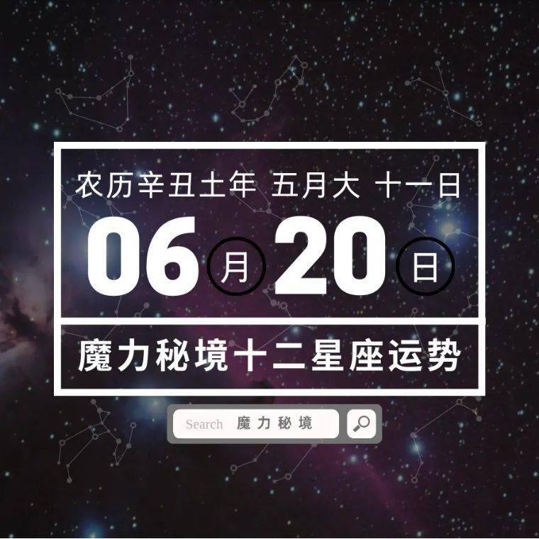十二星座6月20日重要运势摩羯座水瓶座大吉
