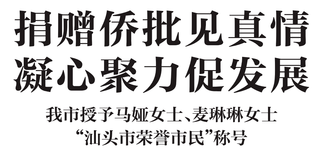 捐赠侨批见真情我市授予马娅女士麦琳琳女士汕头市荣誉市民称号