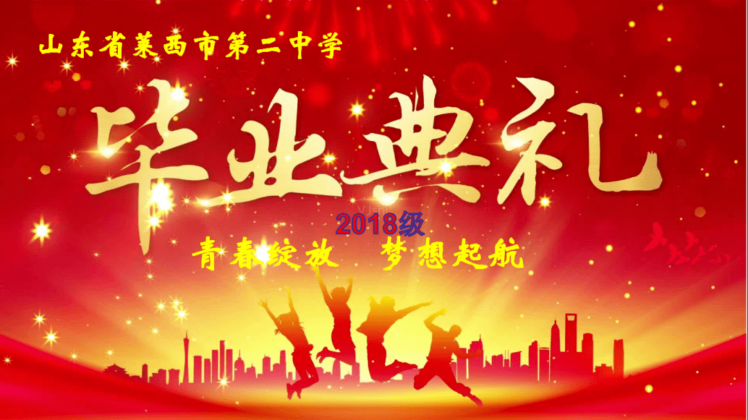 毕业季青春不散场携梦想起航莱西二中2018级毕业典礼
