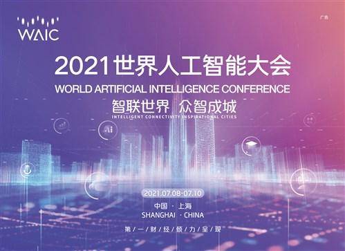人工智能,大会,世界|AD. 2021世界人工智能大会