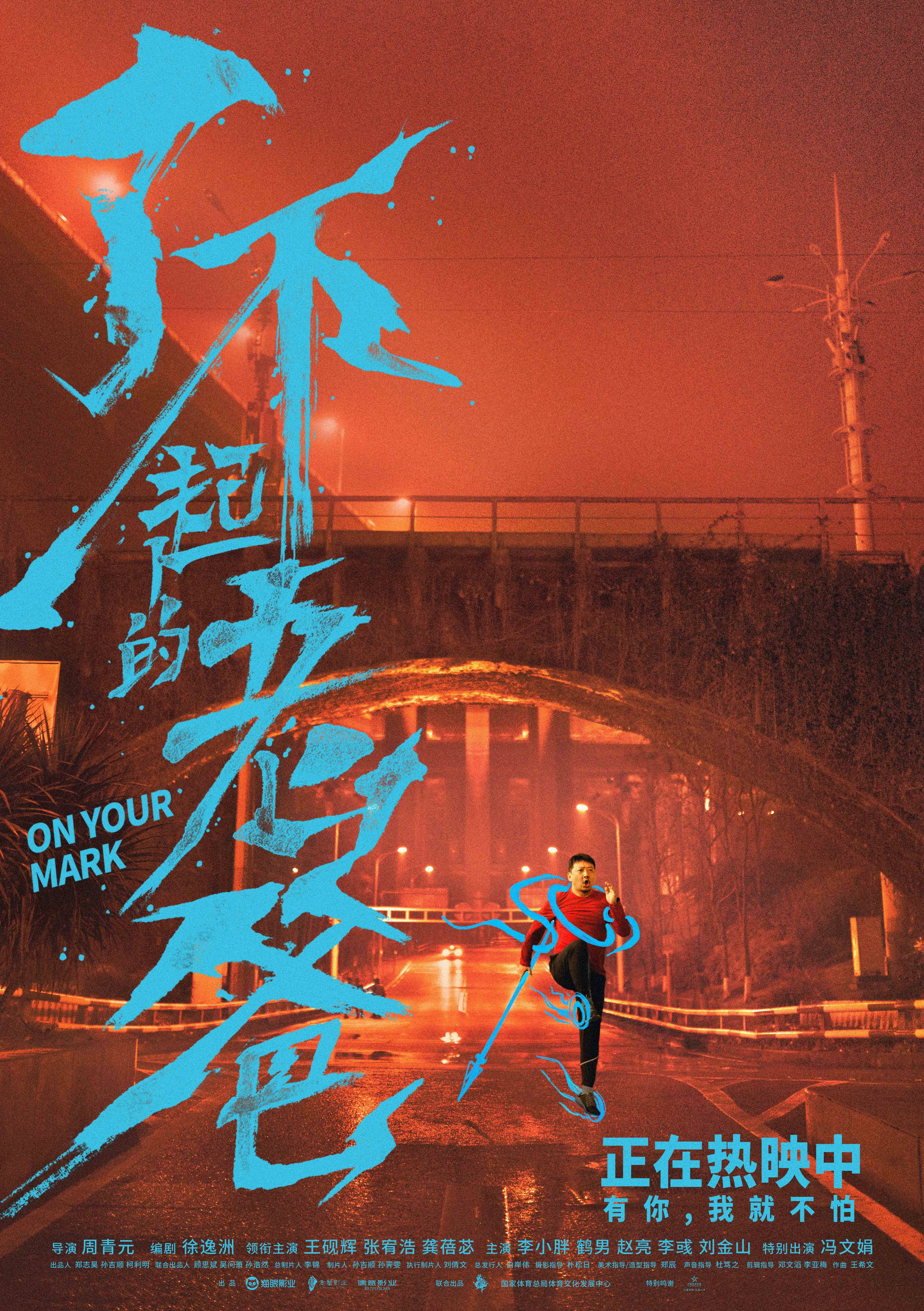 On your mark chinese movie