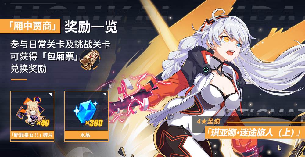 票」可在对应的活动商店中兑换4★圣痕「琪亚娜 · 迷途旅人(上)」