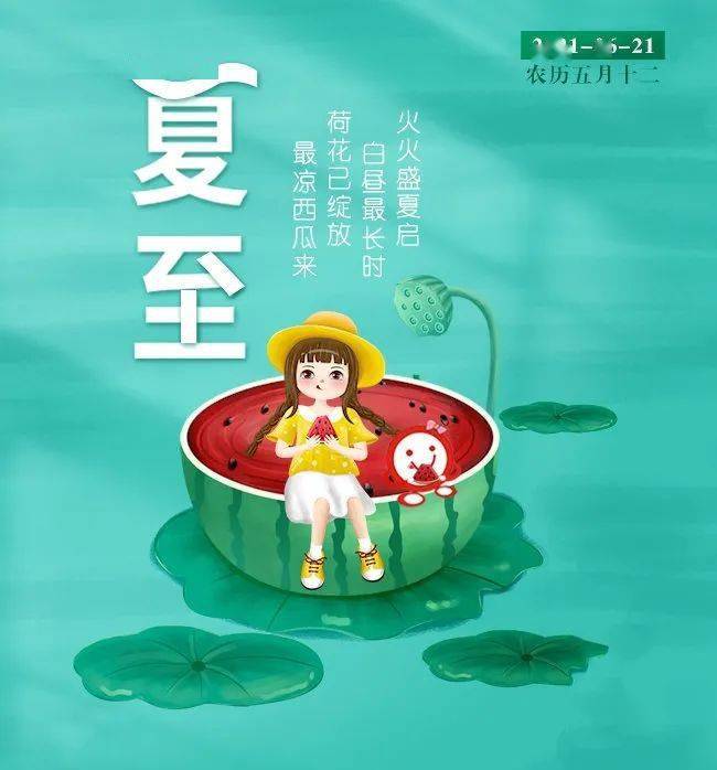 夏至节气今年的夏至日是:2021年6月21日,此时太阳直射地面的位置到达