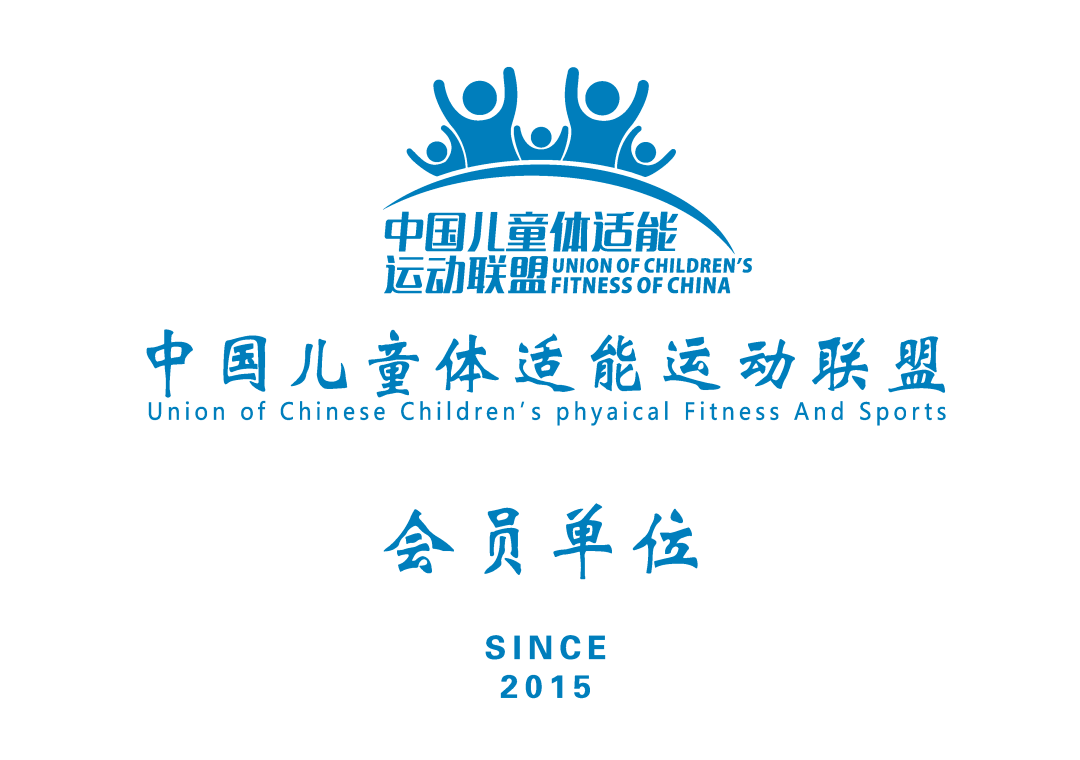 运营中国儿童体适能运动联盟发展论坛华东分论坛启动联盟新会员招募