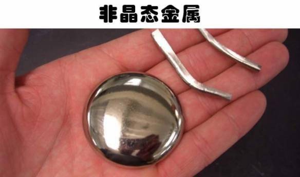 非晶态金属也叫金属玻璃,是和传统玻璃完全不同的一种材料.