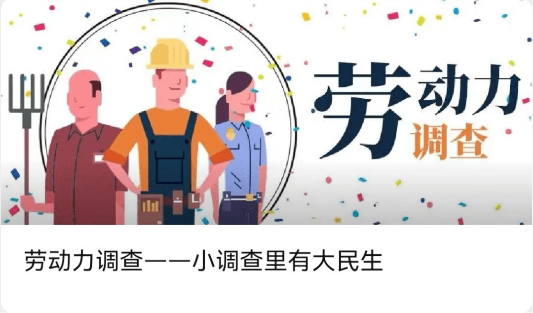 劳动力调查之约户篇