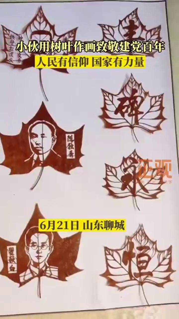 21日山东聊城小伙用树叶作画致敬建党百年人民有信仰国家有力量