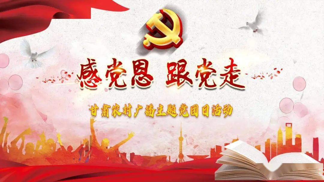 感党恩跟党走甘肃农村广播主题党团日活动