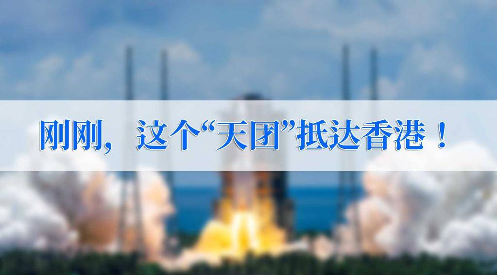 团队|神舟、天问、嫦娥等国家重大航天项目科学家团队抵达香港