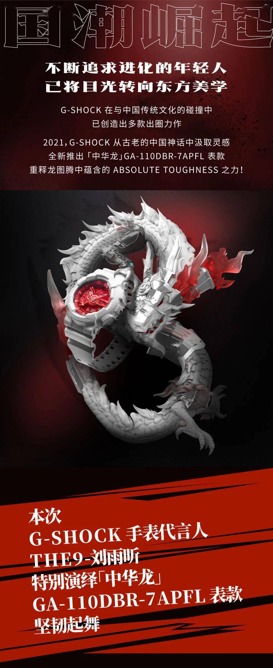 casio化身为龙坚韧起舞the9刘雨昕演绎中华龙白龙表款