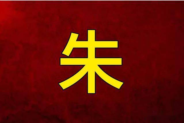在中国扬州有9个村姓朱个个都是传奇家族