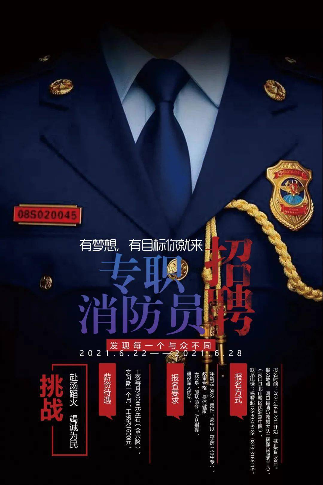 河口县消防救援大队专职消防队员招聘公告