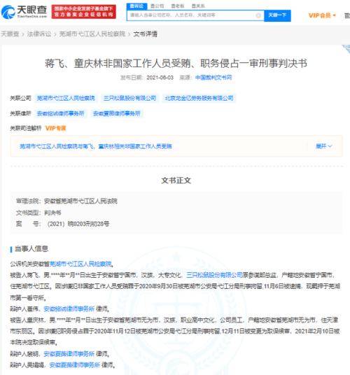 盗卖公司废纸箱获利68 4万并收受贿赂 三只松鼠两名前员工被判刑 蒋某