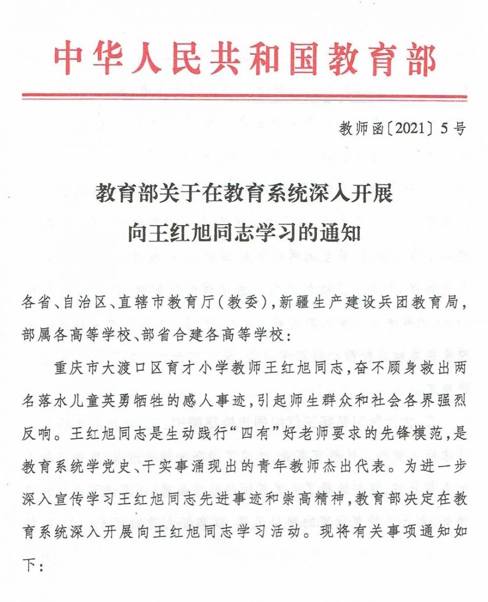 《关于在教育系统深入开展向王红旭同志学习的通知,号召广大教师