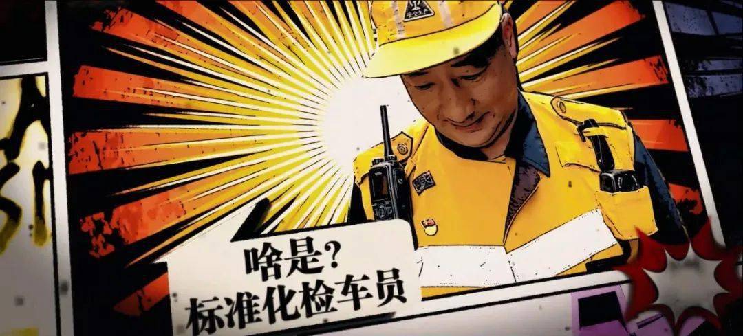 啥是标准化检车员 融媒体作品大赛短视频类⑦