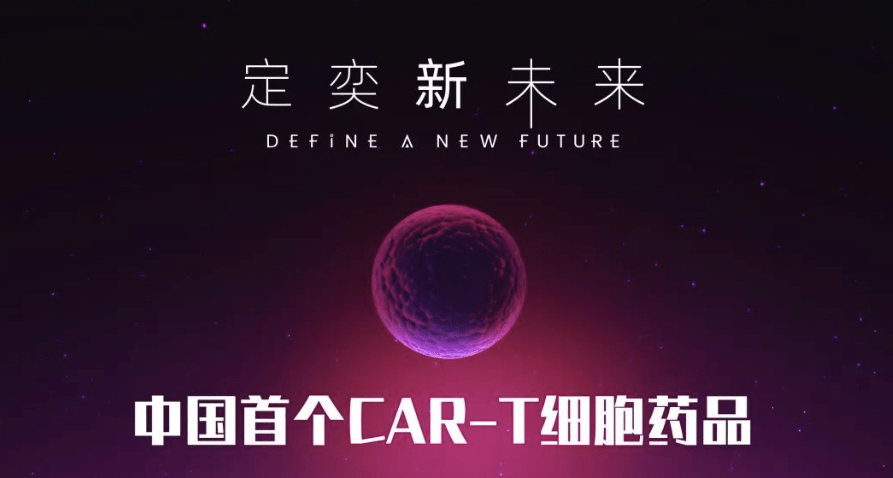 中国首个cart细胞药获批上市复星凯特创新药为难治淋巴瘤带来新方案