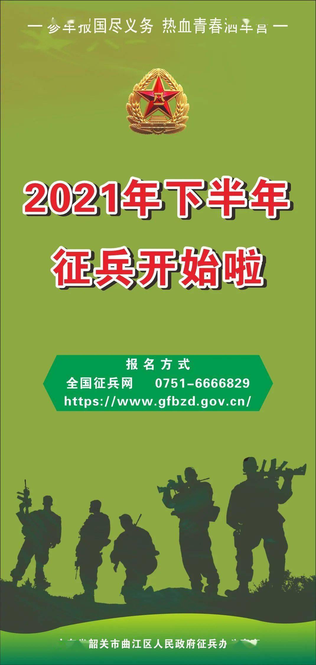 2021年下半年征兵开始了