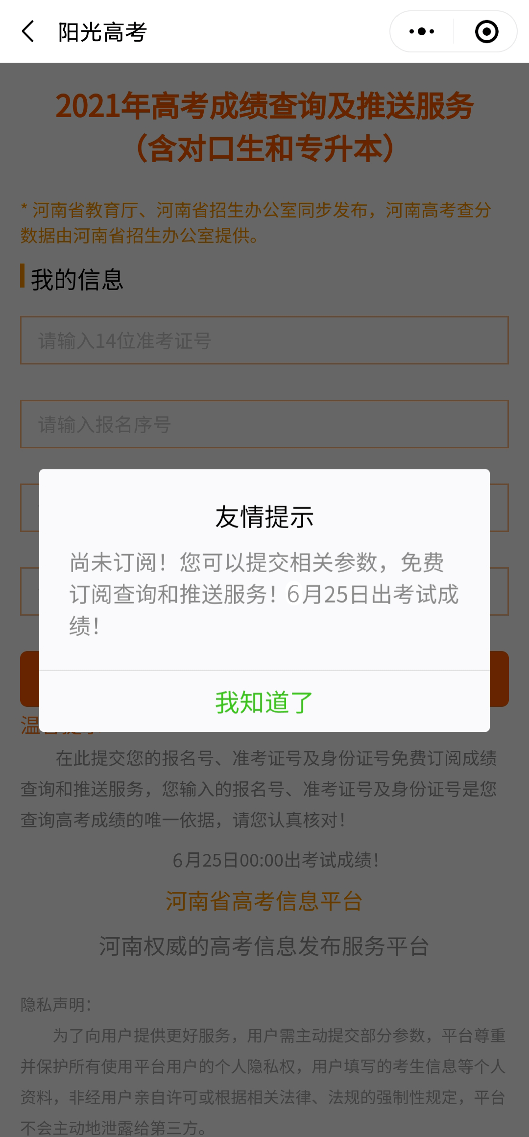 河南考生：关注河南省教育厅微信，预约查分成绩自动推送，一站式服务都在这里！ 方式一