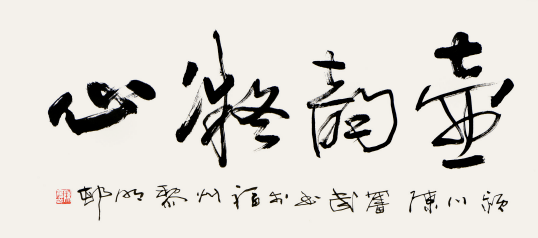 壶韵凝心 书法家陈奋武为陈明志先生所题壶藏万象 中国艺术研究院院长