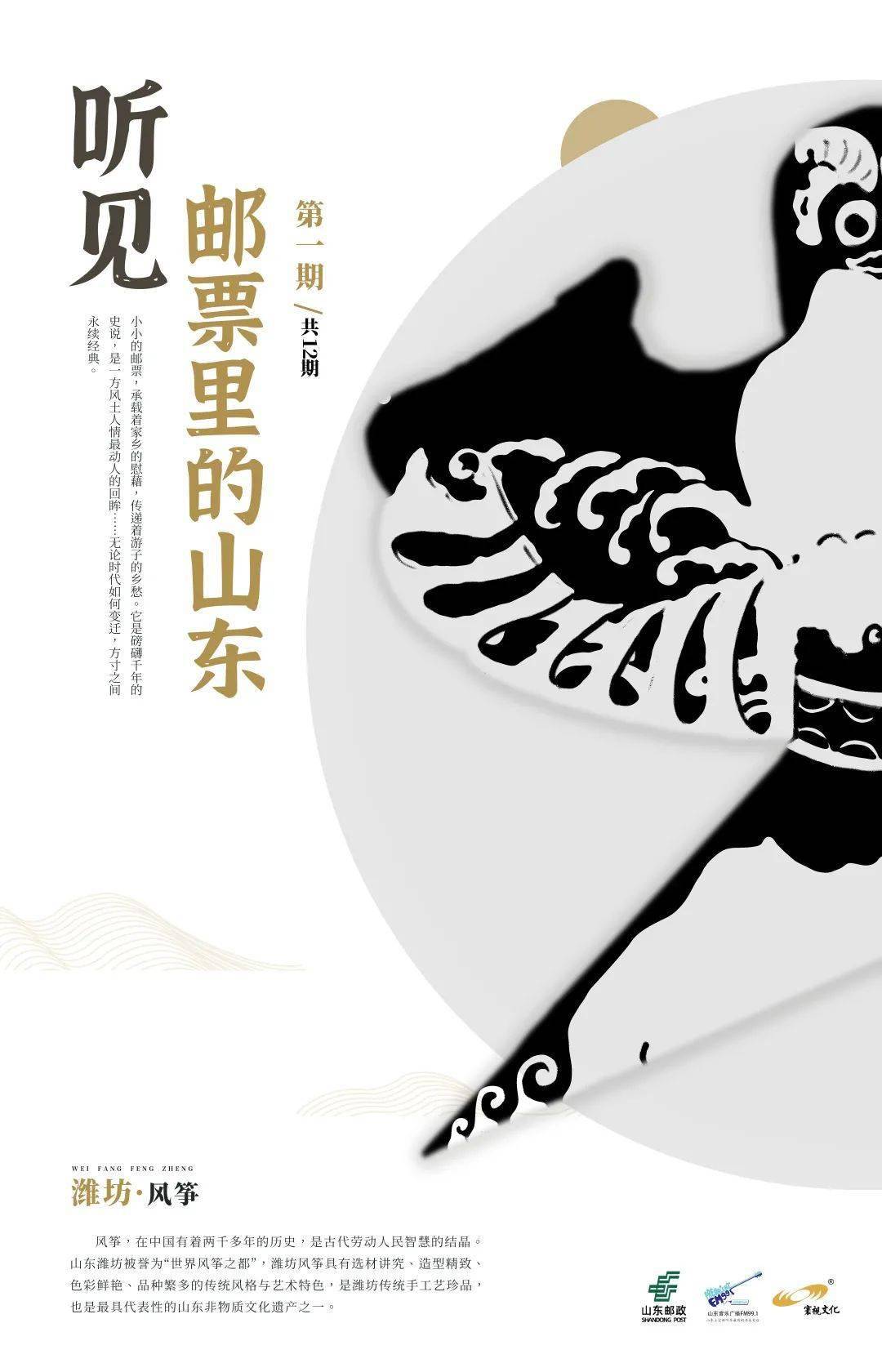听见邮票里的山东——第1期《潍坊风筝