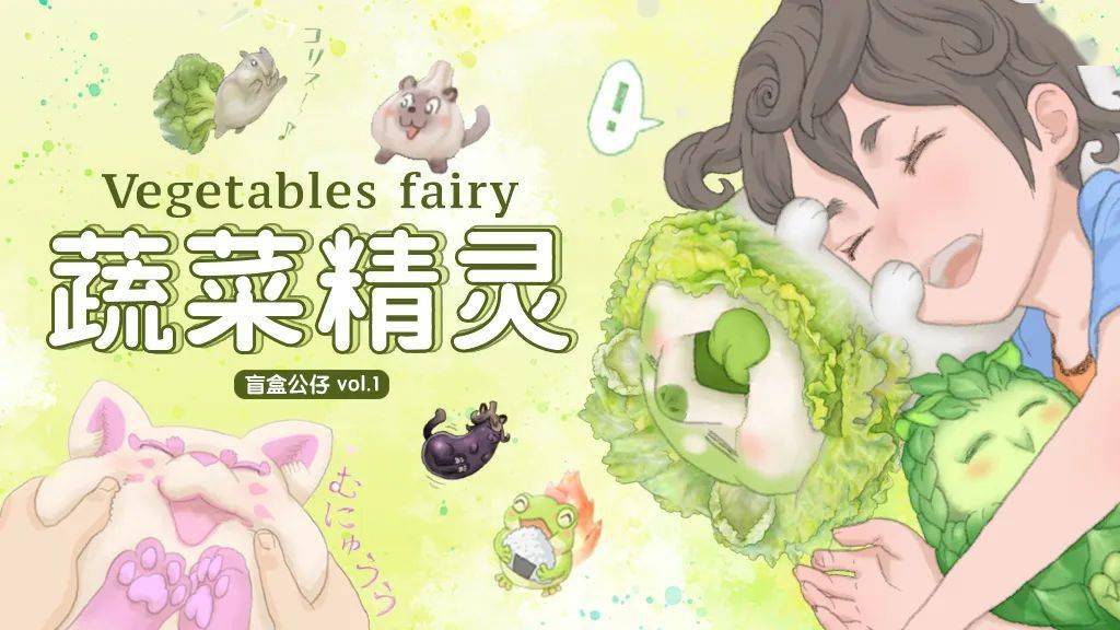 dodowo蔬菜精灵盲盒,填满你的蔬菜园子