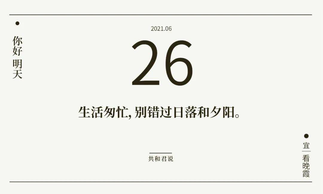 你好 6月26日 世界也在偷偷爱你 只是你不知道而已 生活