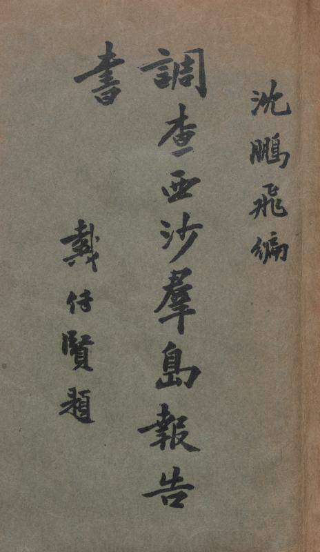 大船|从“小舢板”到“大船”：中山大学逐梦深蓝科考的百年见证