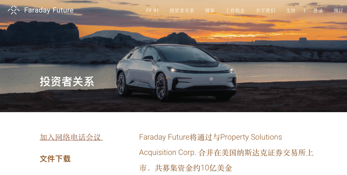 法拉第未来：将与Property Solutions Acquisition Corp. 合并上市_交易